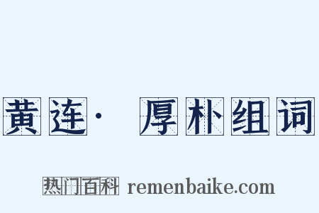 黄连·厚朴组词是什么意思的图片